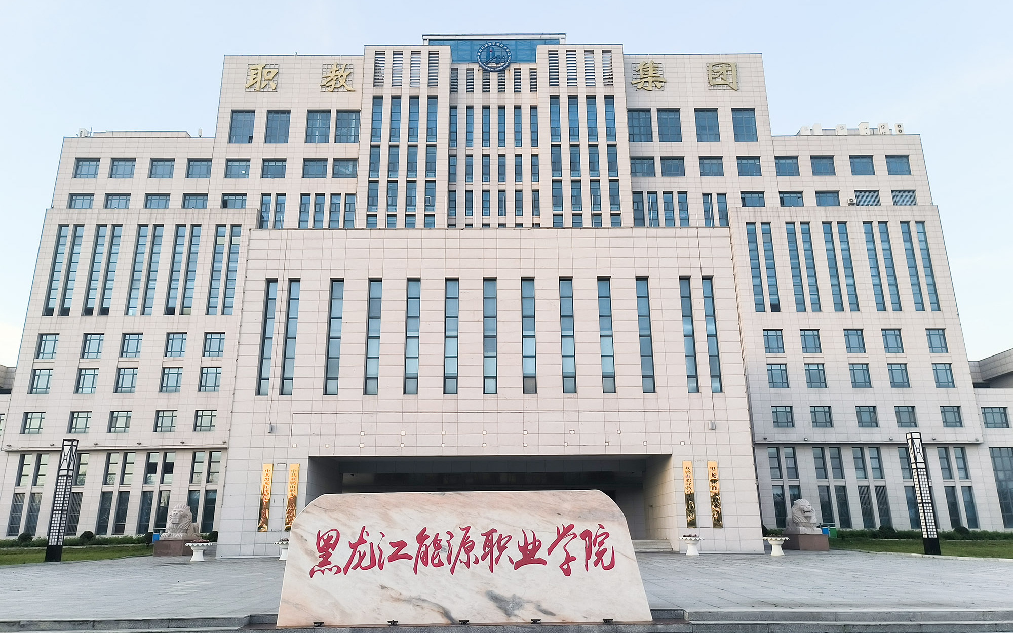 黑龍江能源職業(yè)學(xué)院